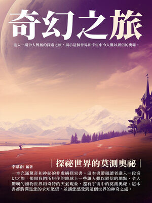 cover image of 奇幻之旅